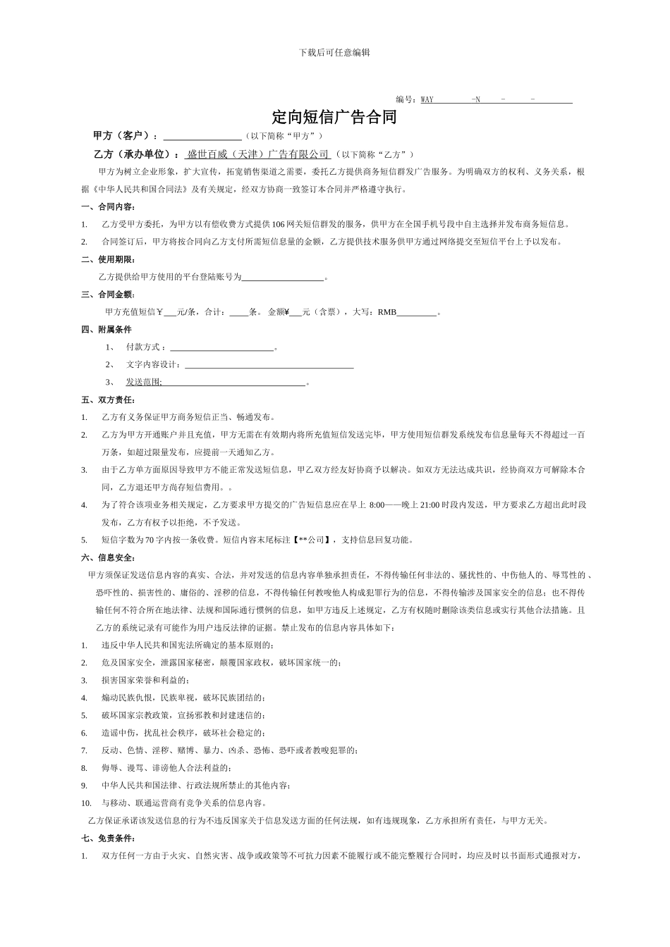 定向短信广告合同-_第1页