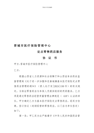 定点药店协议---晋城市医疗保险管理中心