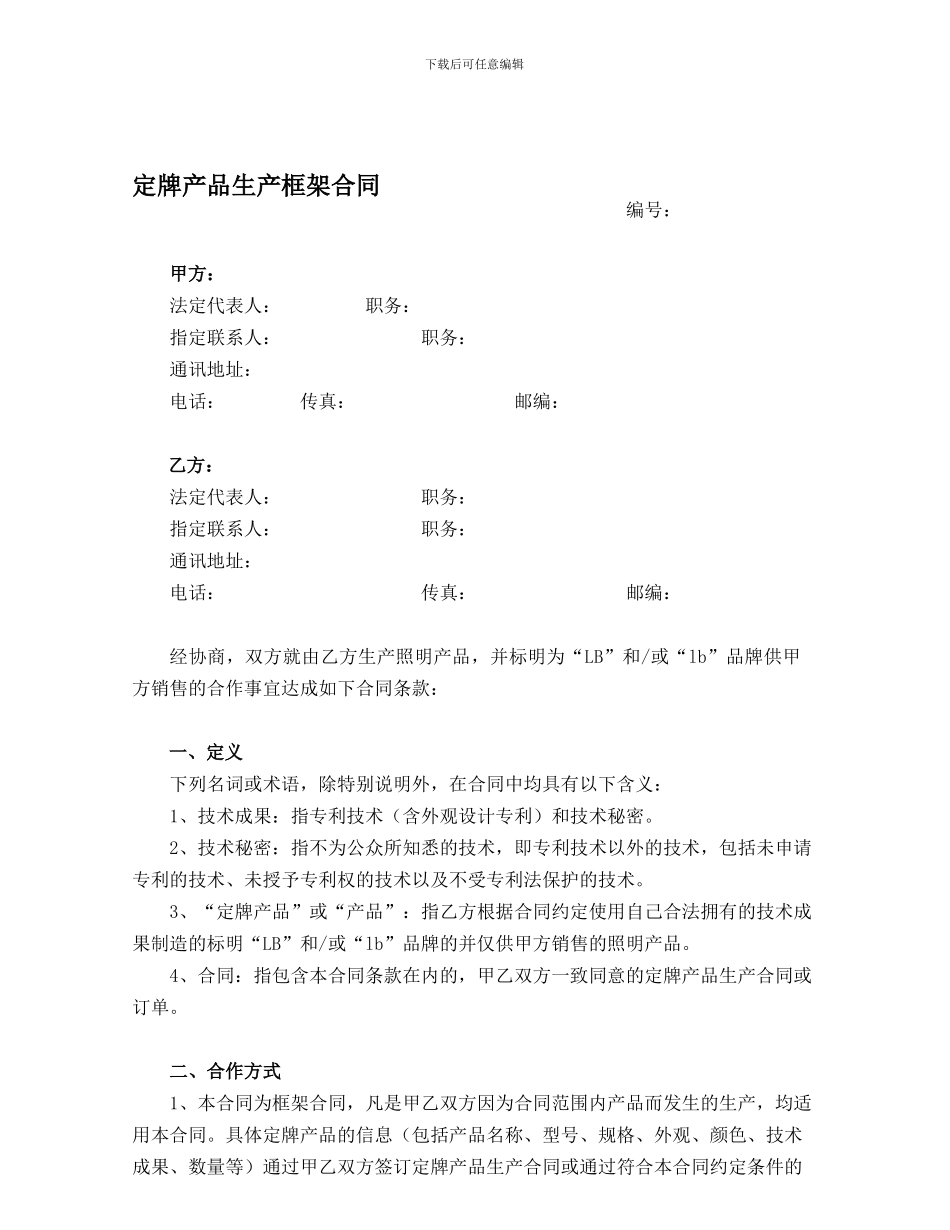 定牌产品生产框架合同_第1页