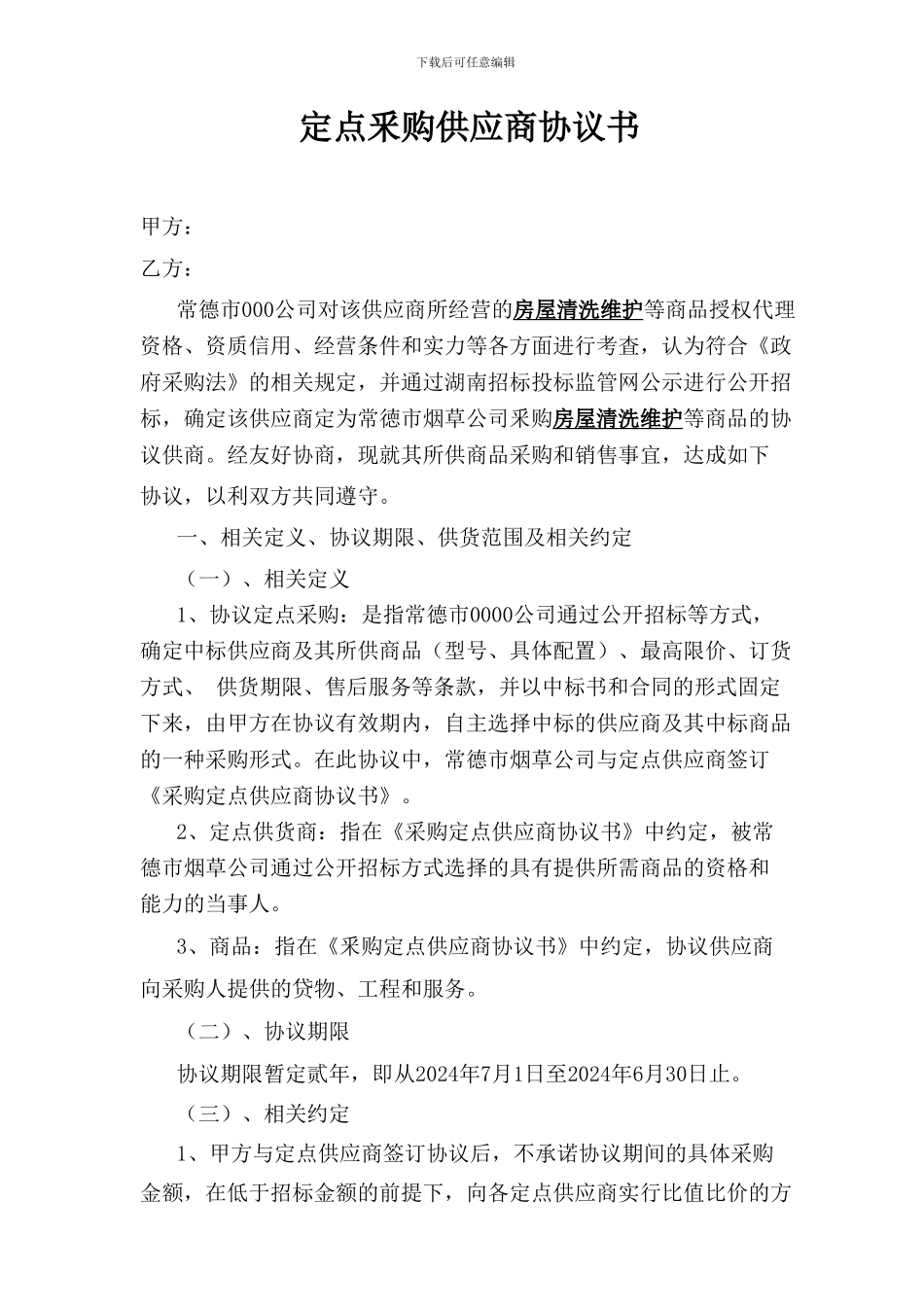 定点采购供应商协议书_第1页