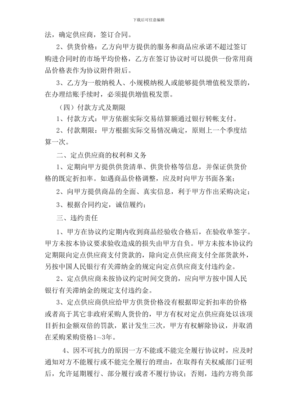 定点采购供应商协议书_第2页