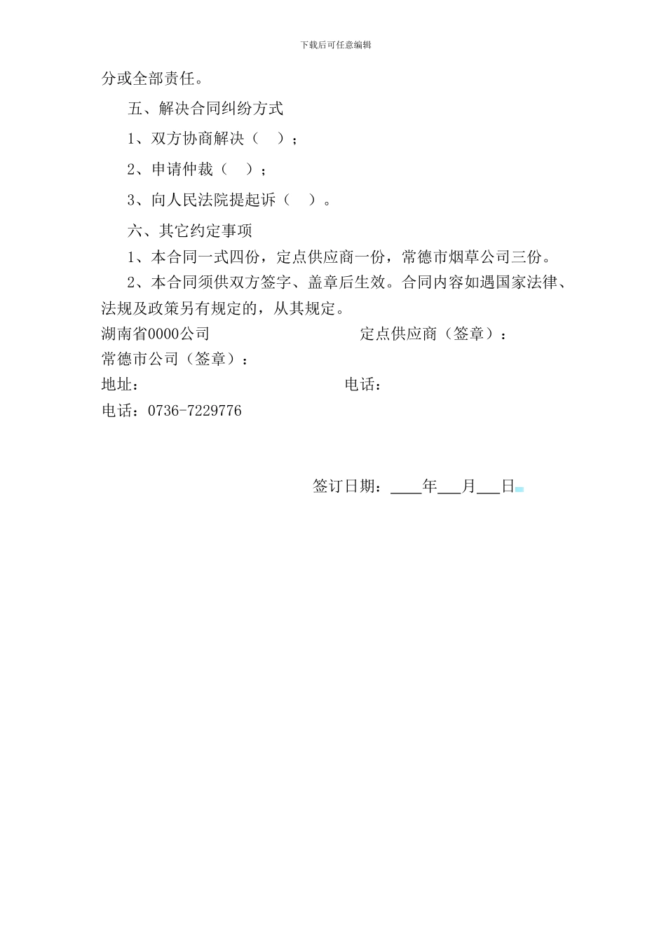 定点采购供应商协议书_第3页