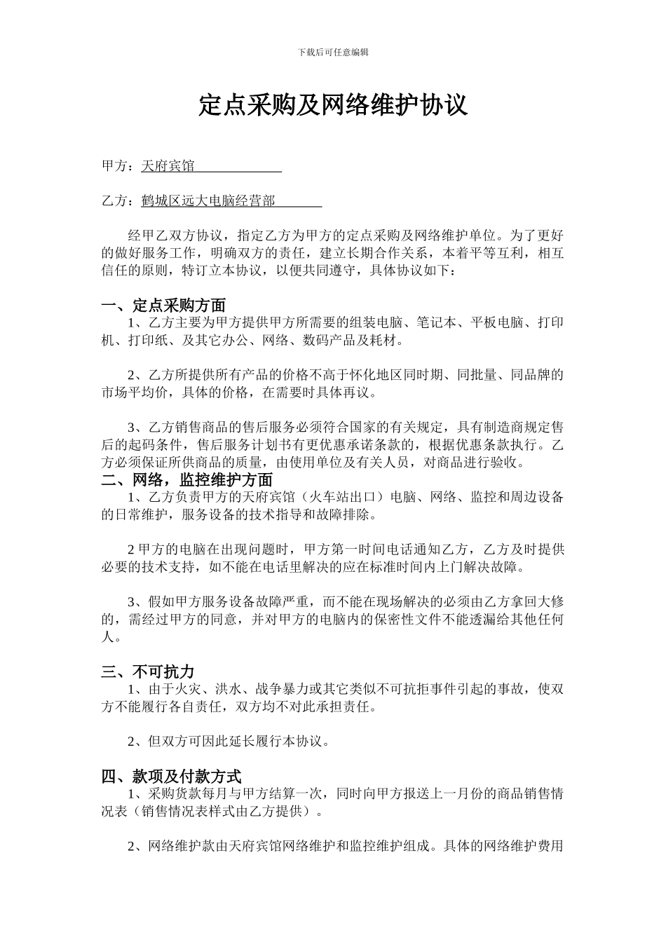 定点采购及网络维护协议_第1页