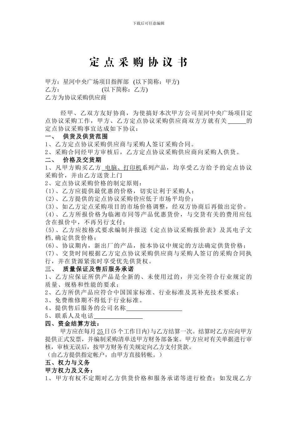 定点采购协议书范本_第1页
