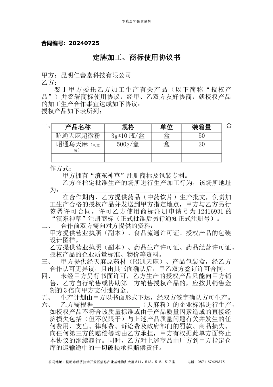 定牌加工协议书_第1页