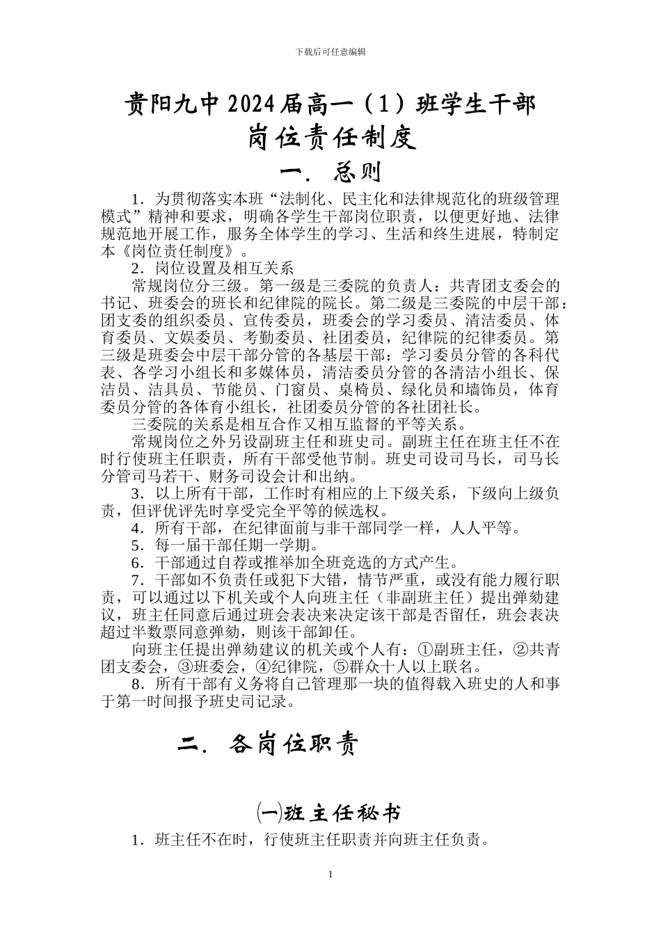 定稿-2024届高一班干岗位责任制度_第1页