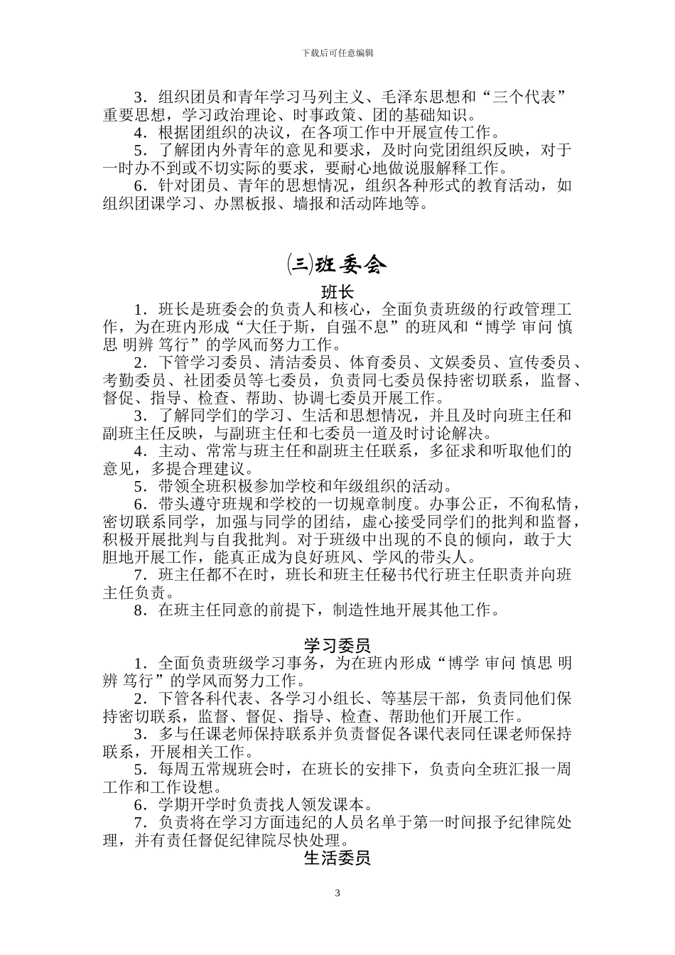 定稿-2024届高一班干岗位责任制度_第3页