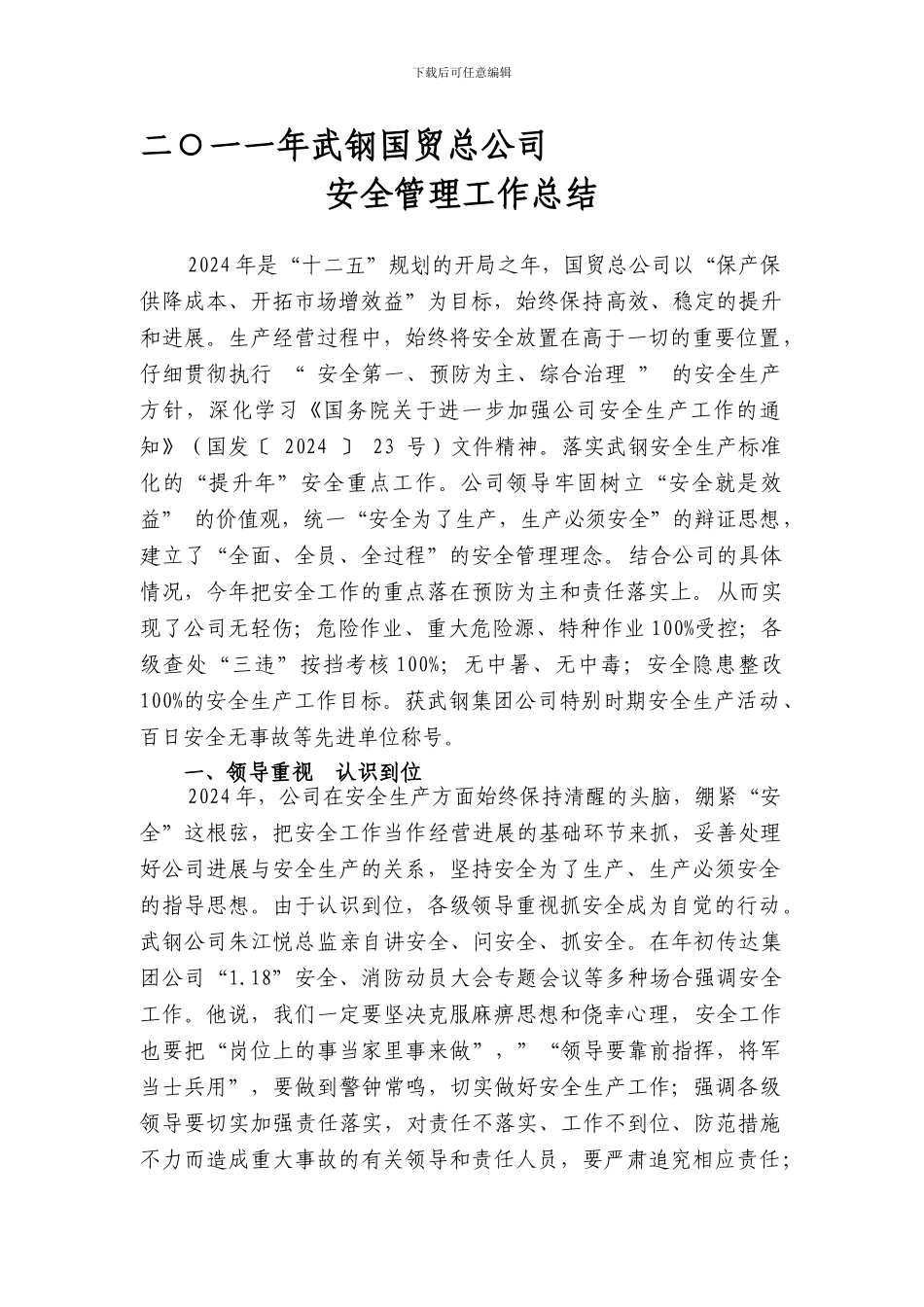 定稿2024年国贸总公司安全工作总结._第1页