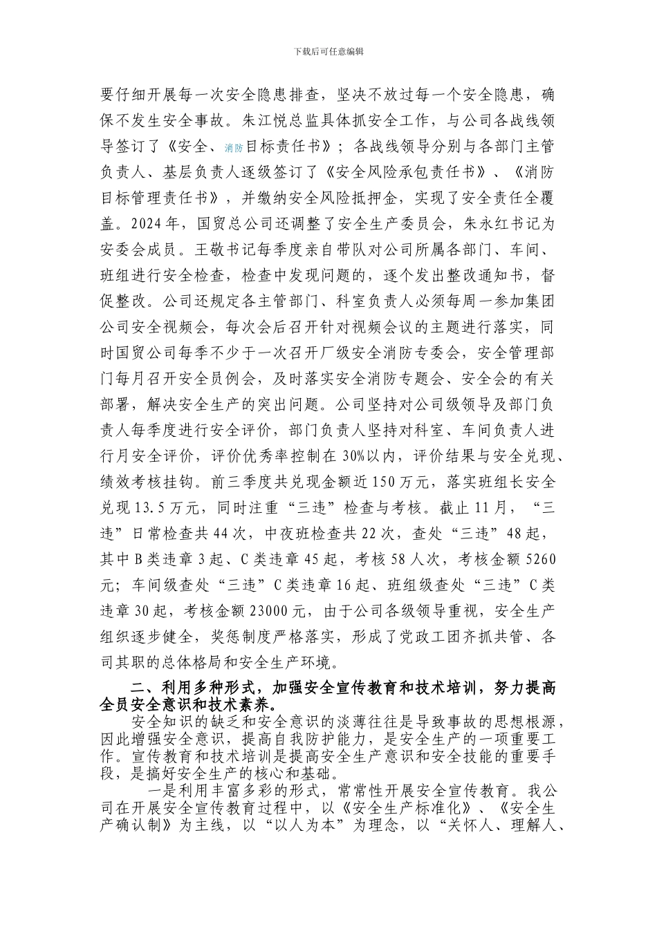 定稿2024年国贸总公司安全工作总结._第2页