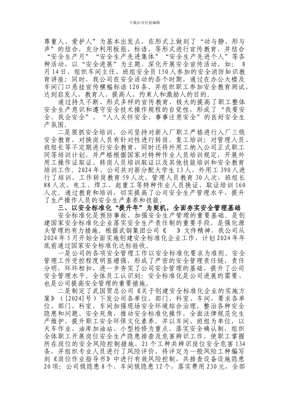 定稿2024年国贸总公司安全工作总结._第3页