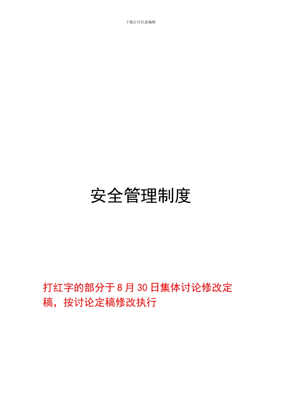定稿安全管理制度92doc_第1页