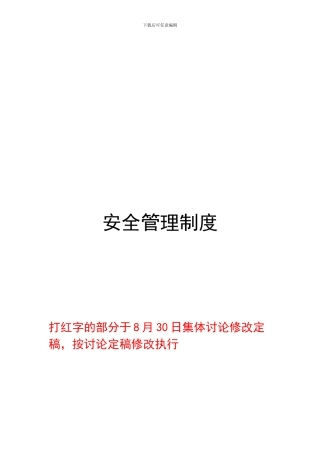 定稿安全管理制度92doc