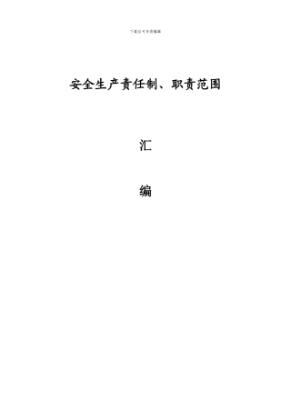 定稿矿井安全责任制度资料汇编.