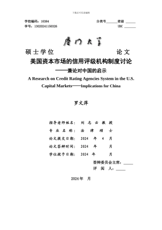 定稿美国资本市场的信用评级机构制度研究3