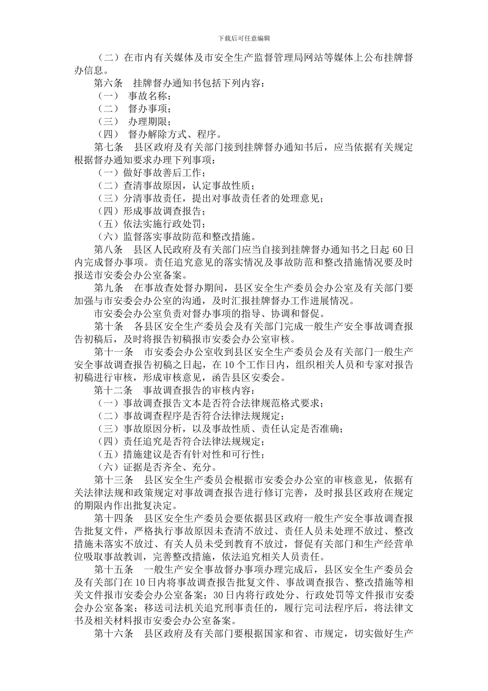 定西市一般生产安全事故调查处理挂牌督办及备案办法._第2页