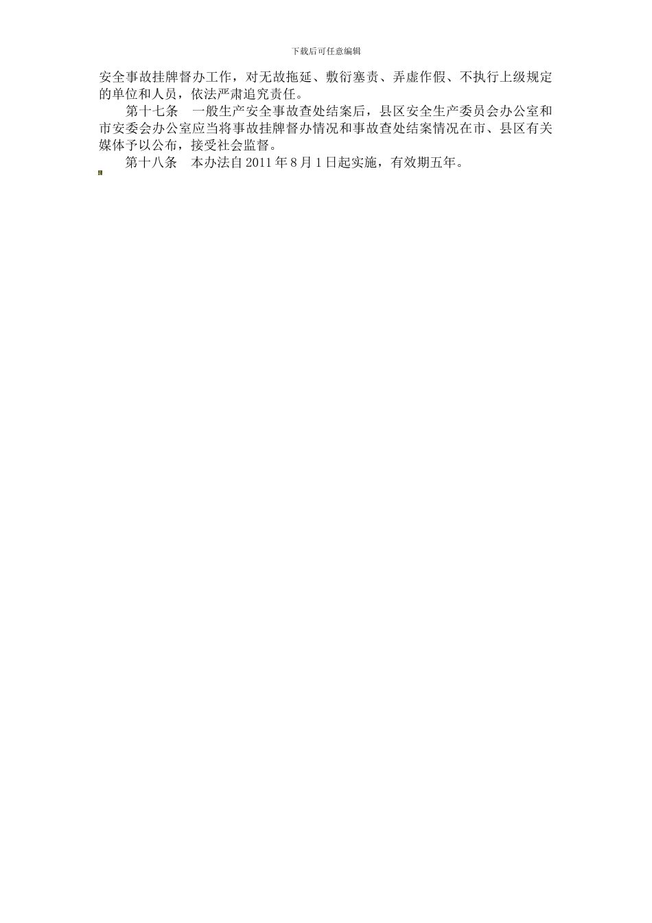 定西市一般生产安全事故调查处理挂牌督办及备案办法._第3页