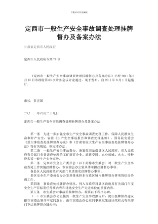 定西市一般生产安全事故调查处理挂牌督办及备案办法.