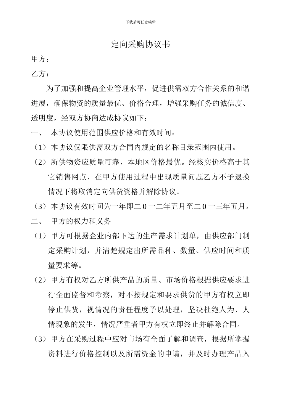 定向采购协议书_第1页