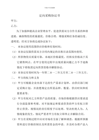 定向采购协议书
