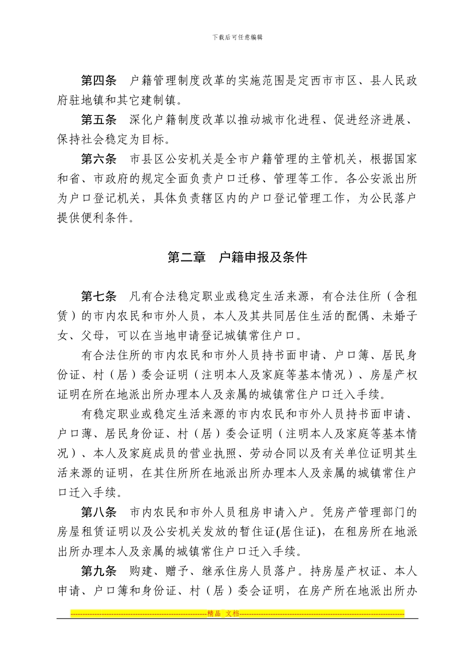 定西市户籍制度改革实施细则_第2页