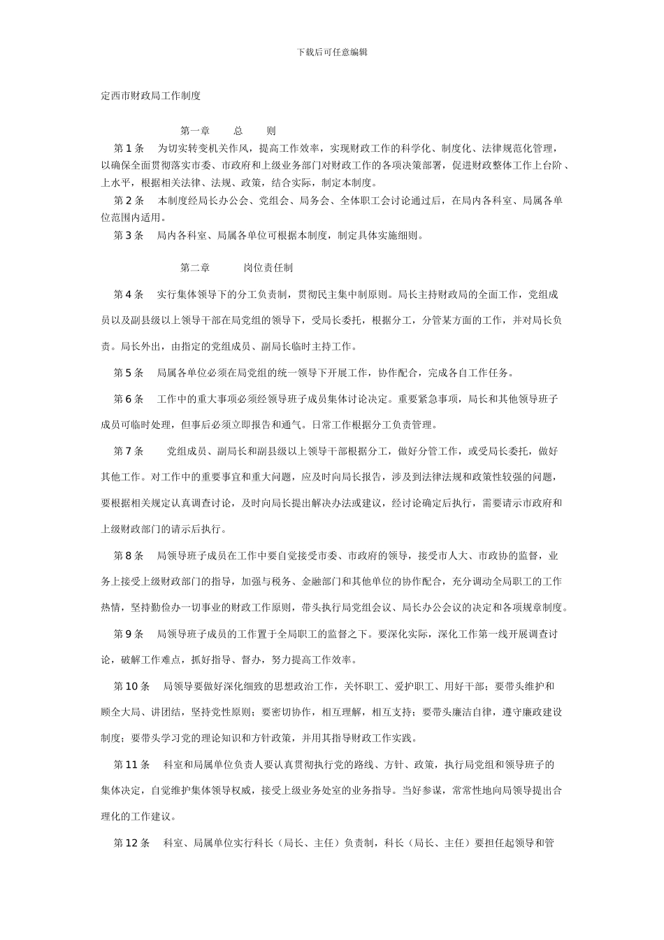 定西市财政局工作制度_第1页