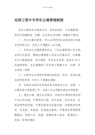 定西工贸中专学生公寓管理制度