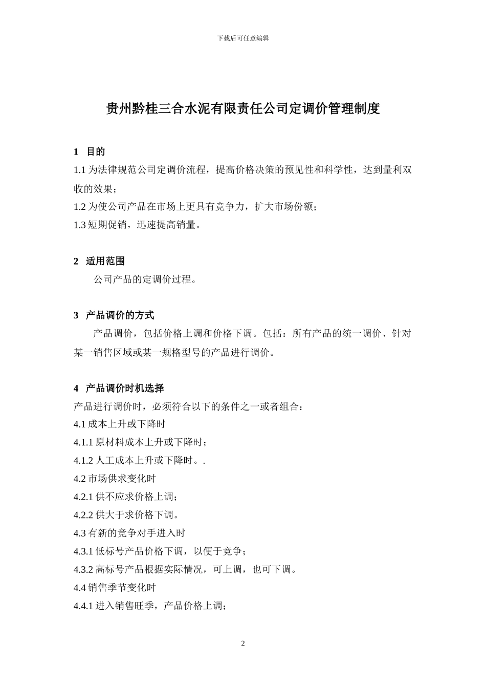 定调价管理制度_第2页