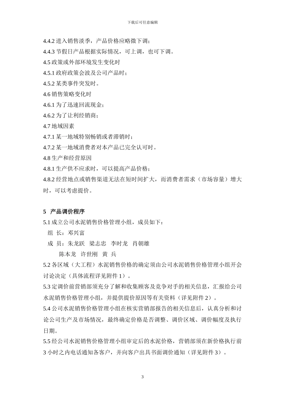 定调价管理制度_第3页