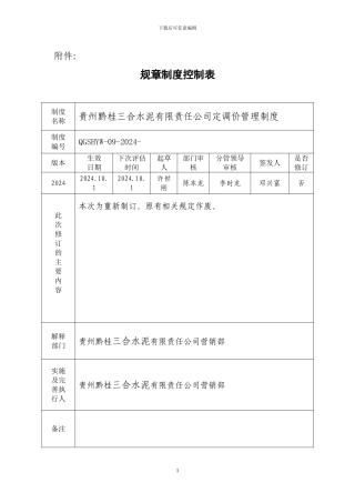 定调价管理制度