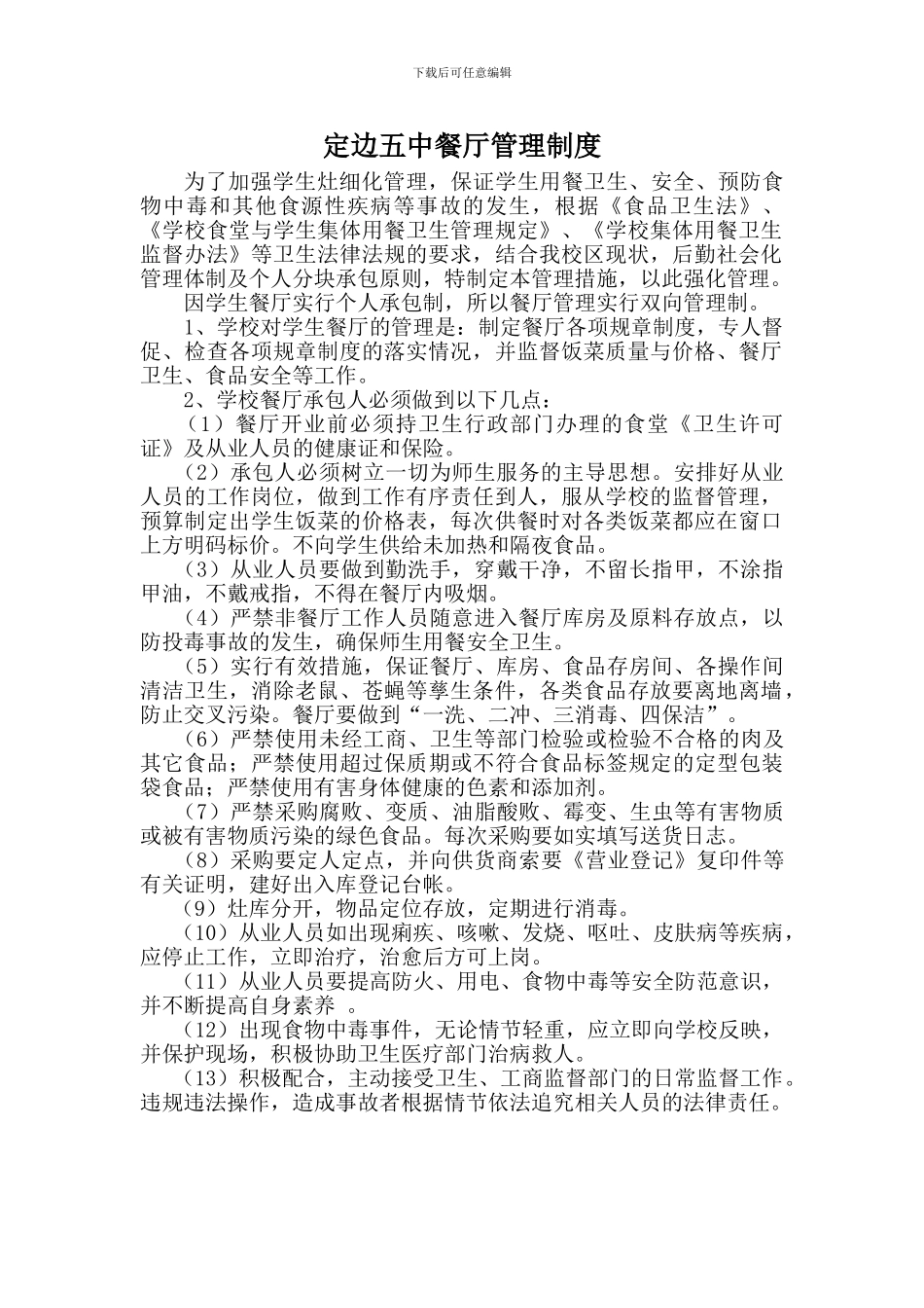 定边五中餐厅管理制度_第1页