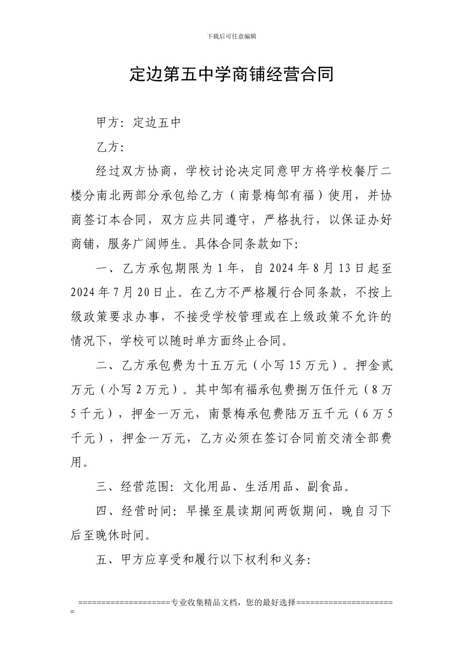 定边第五中学商铺经营合同_第1页