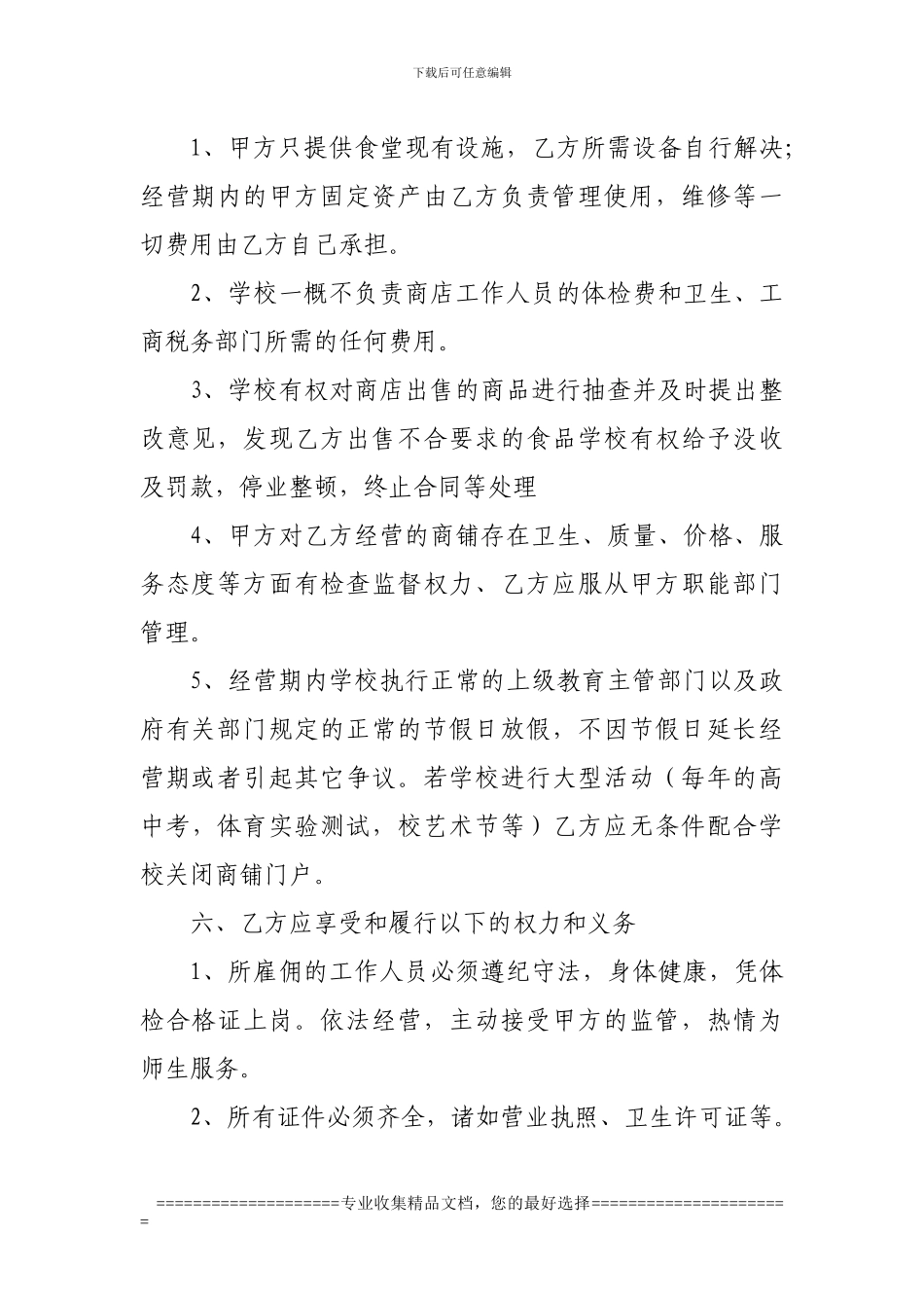 定边第五中学商铺经营合同_第2页