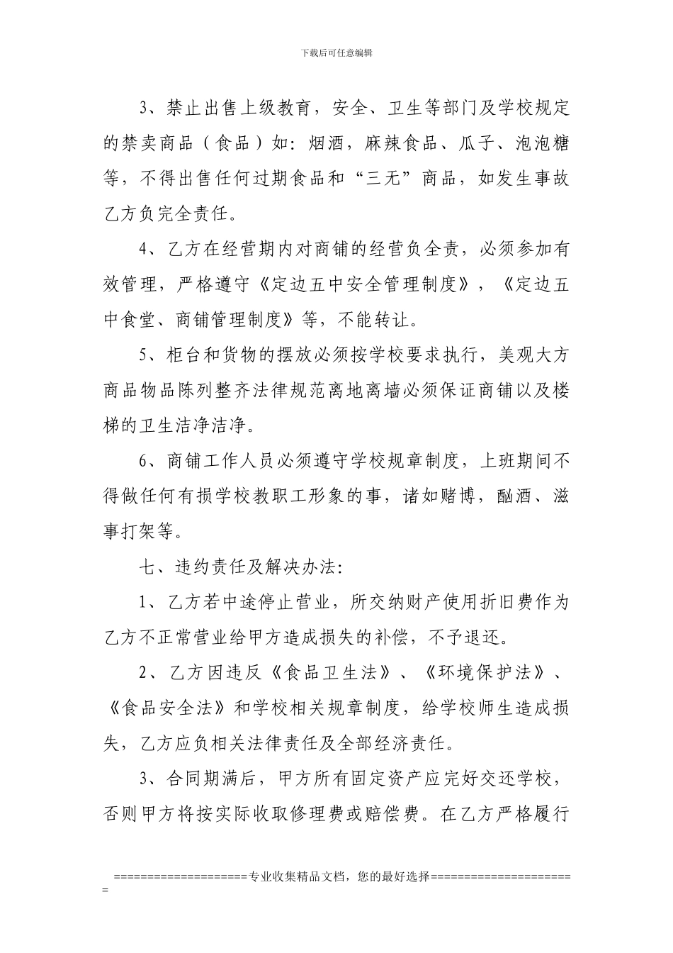 定边第五中学商铺经营合同_第3页