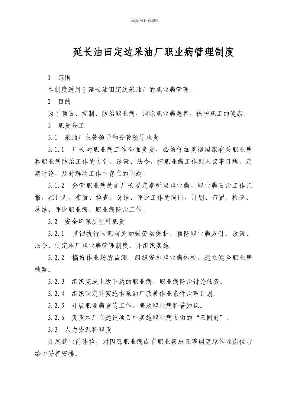 定边采油厂职业病管理制度_第1页