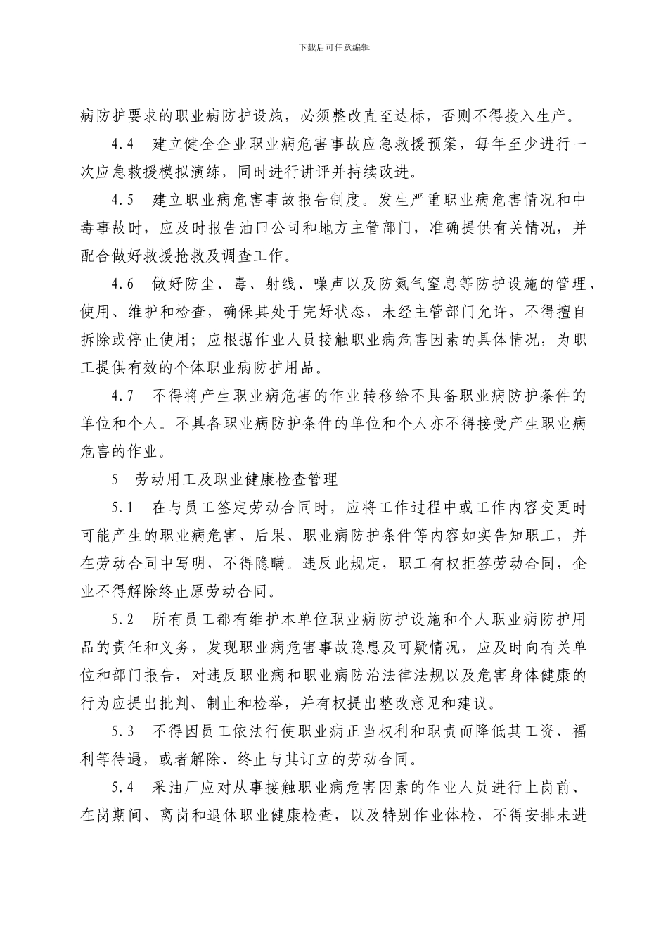 定边采油厂职业病管理制度_第3页
