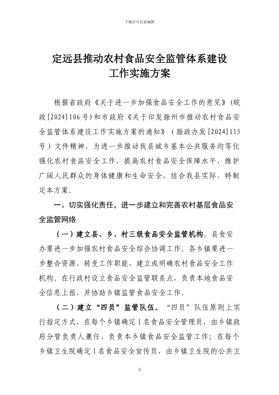 定远县农村食品安全监管体系建设实施方案_第2页