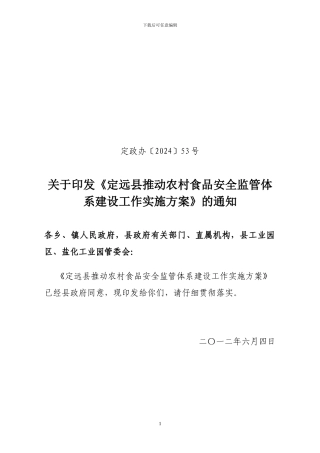 定远县农村食品安全监管体系建设实施方案