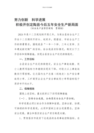 定陶县新时期安全生产工作新举措.