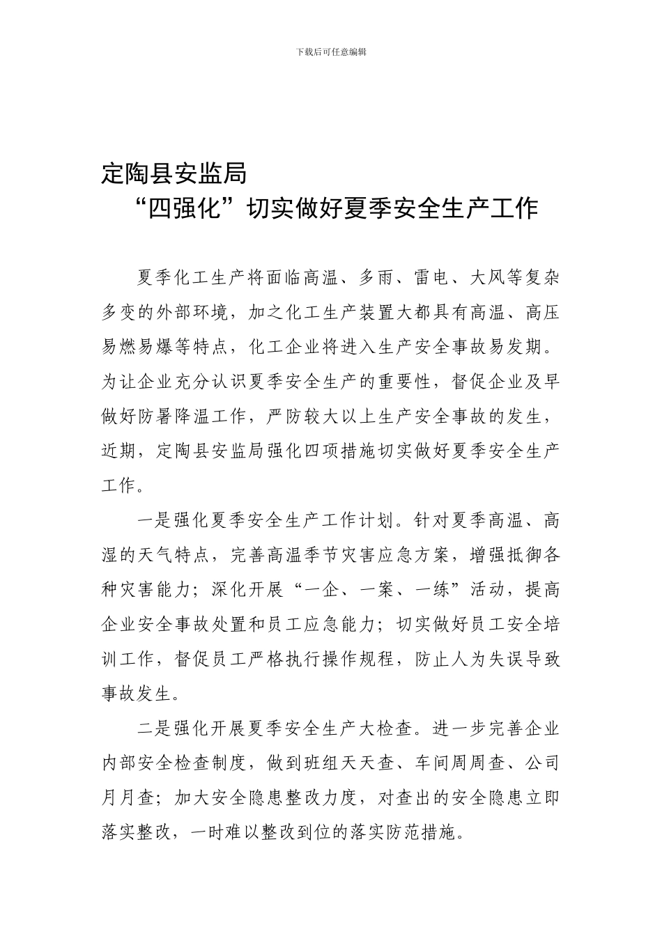 定陶县安监局“四强化”切实做好夏季安全生产工作._第1页