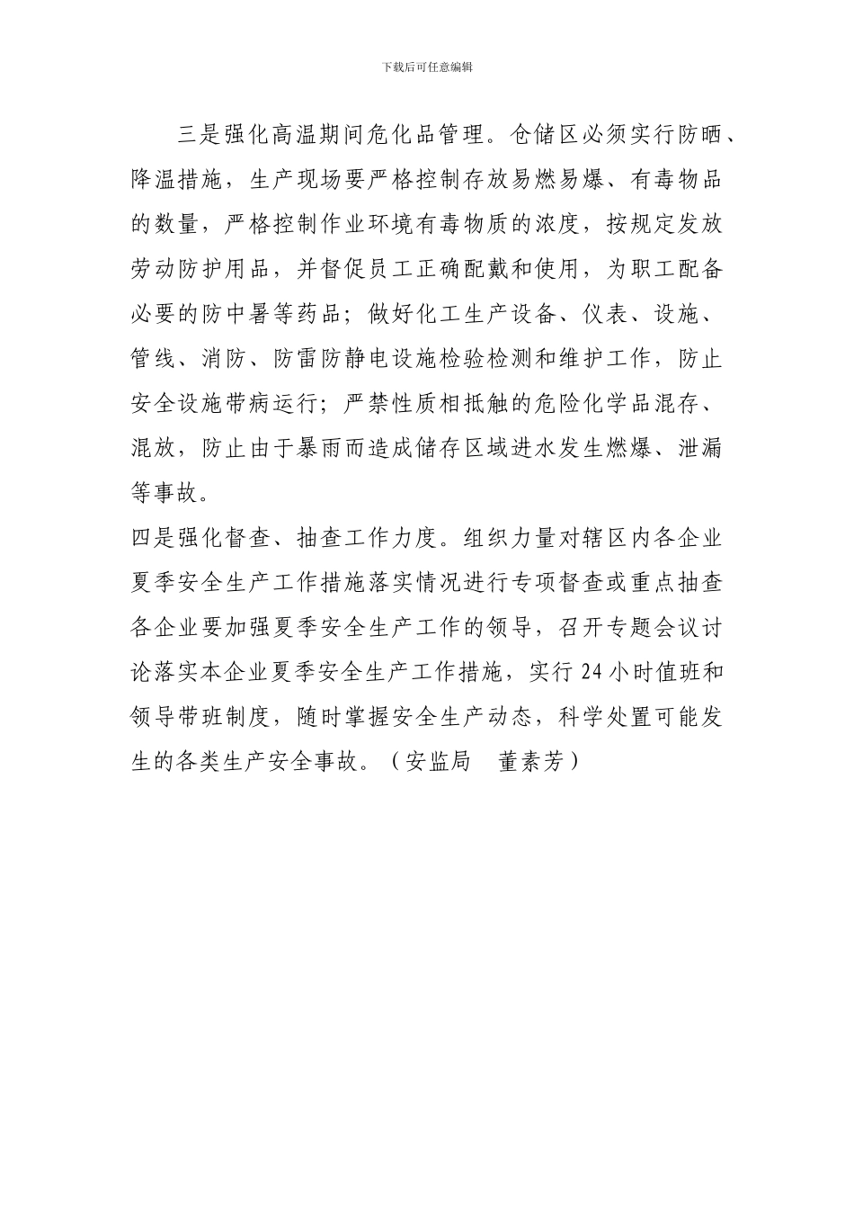 定陶县安监局“四强化”切实做好夏季安全生产工作._第2页