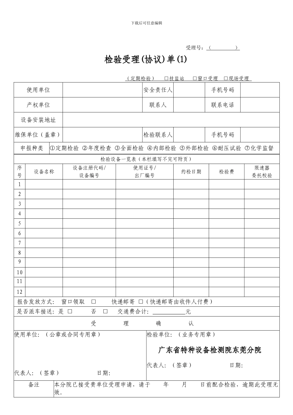 定期检验受理单(1)_第1页