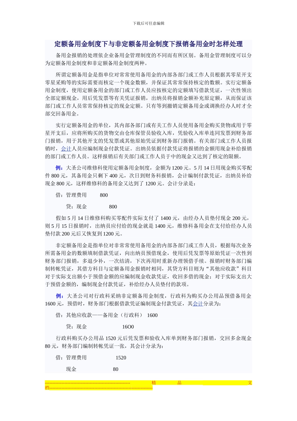 定额备用金与非定额备用金制度下报销备用金时怎样处理_第1页