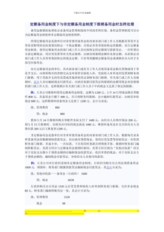 定额备用金与非定额备用金制度下报销备用金时怎样处理