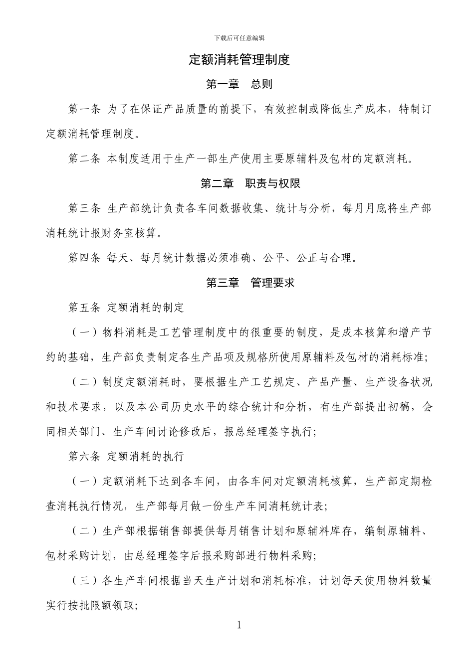 定额消耗管理制度_第1页