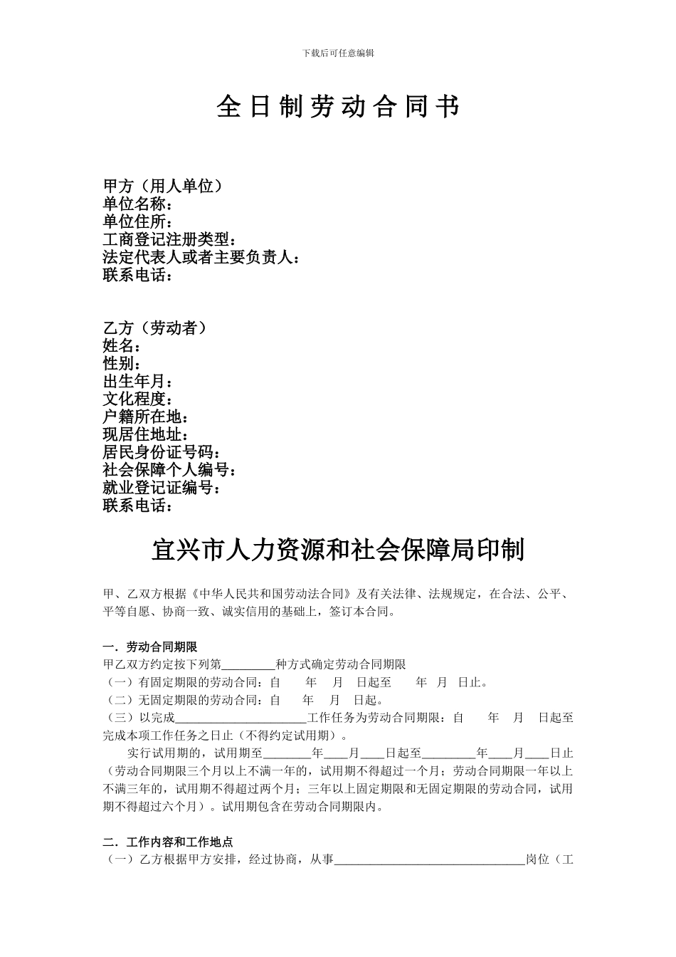 宜兴市全日制劳动合同书范本_第1页