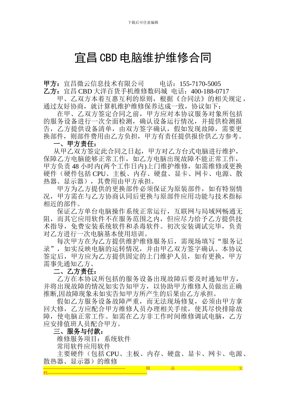 宜昌CBD电脑维护维修合同_第1页