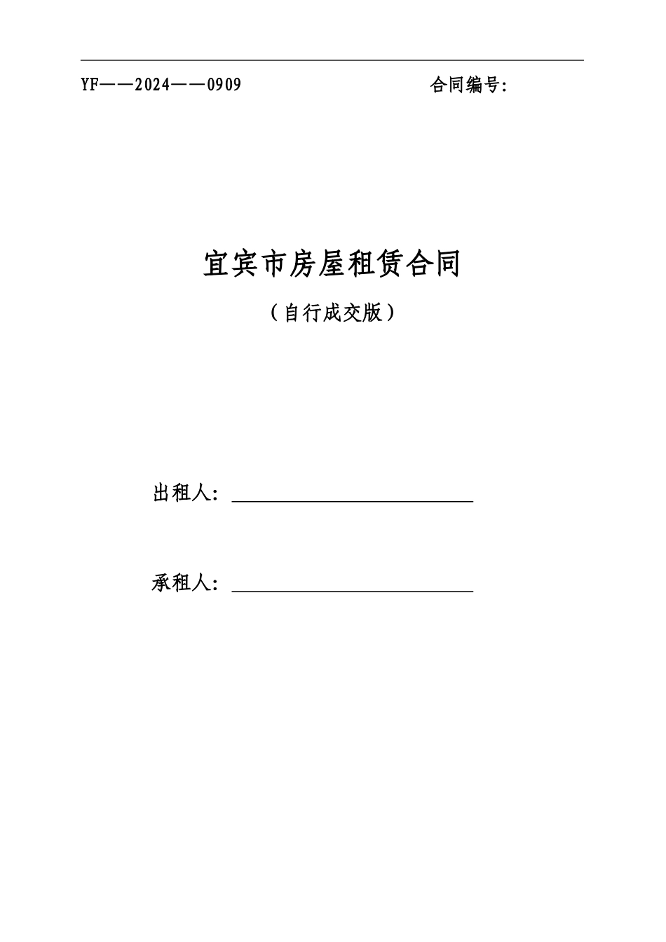 宜宾个人租房合同_第1页