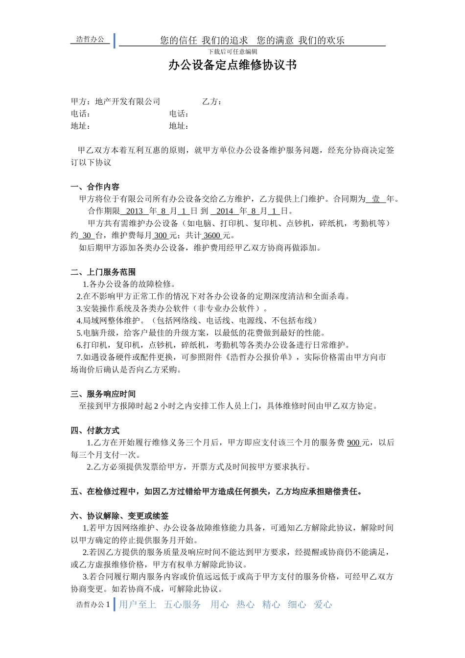 定点维护协议书_第1页