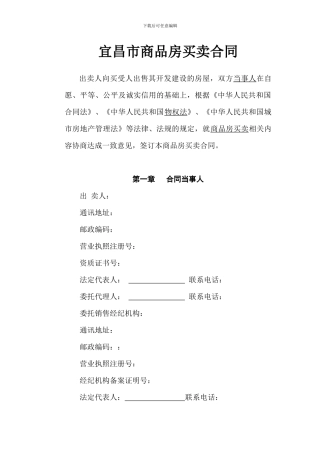 宜昌市商品房买卖合同