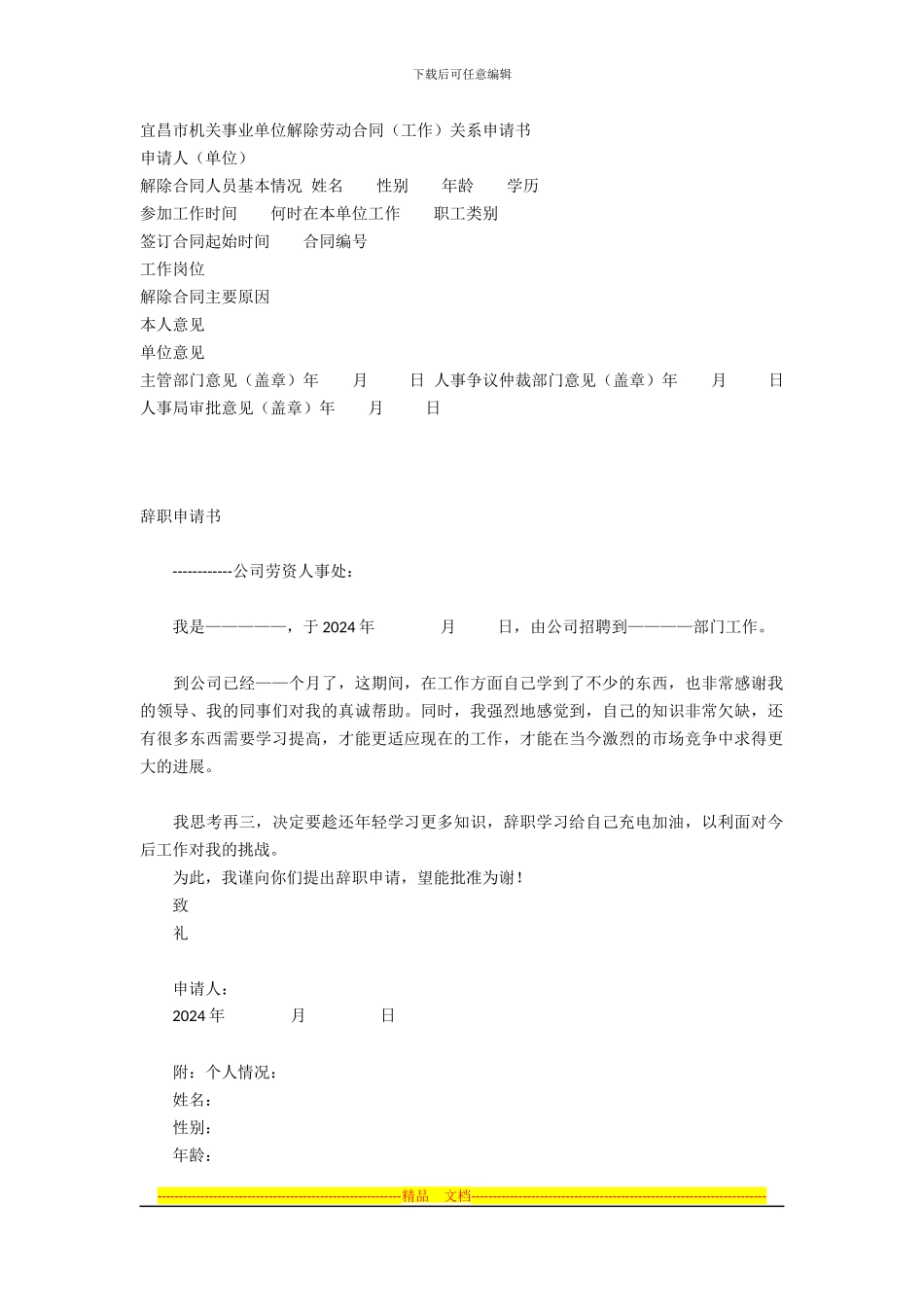 宜昌市机关事业单位解除劳动合同_第1页